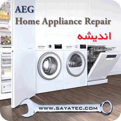 نمایندگی خدمات تعمیر مجاز لوازم خانگی آاگ اندیشه - repair home appliance aeg andisheh