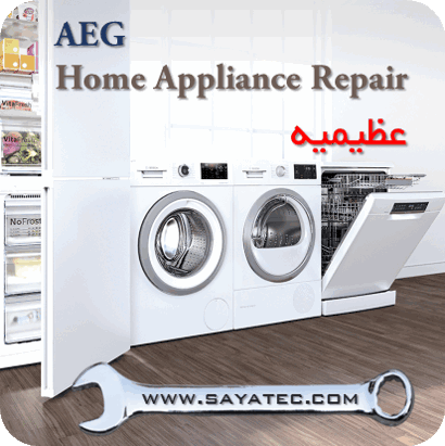 نمایندگی خدمات تعمیر مجاز لوازم خانگی آاگ عظیمیه - repair home appliance aeg azimieh