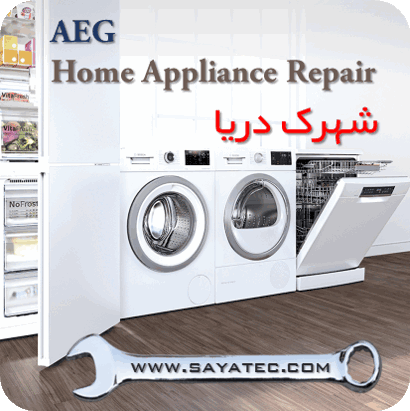 نمایندگی خدمات تعمیر مجاز لوازم خانگی آاگ شهرک دریا - repair home appliance aeg daria