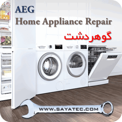 نمایندگی خدمات تعمیر مجاز لوازم خانگی آاگ گوهردشت - repair home appliance aeg gohardasht