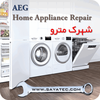 نمایندگی خدمات تعمیر مجاز لوازم خانگی آاگ شهرک مترو - repair home appliance aeg metro