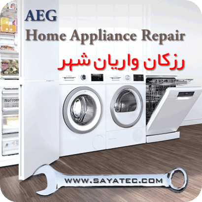نمایندگی خدمات تعمیر مجاز لوازم خانگی آاگ رزکان واریان شهر - repair home appliance aeg razakan