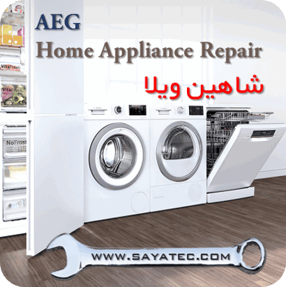نمایندگی خدمات تعمیر مجاز لوازم خانگی آاگ شاهین ویلا - repair home appliance aeg shahinvila