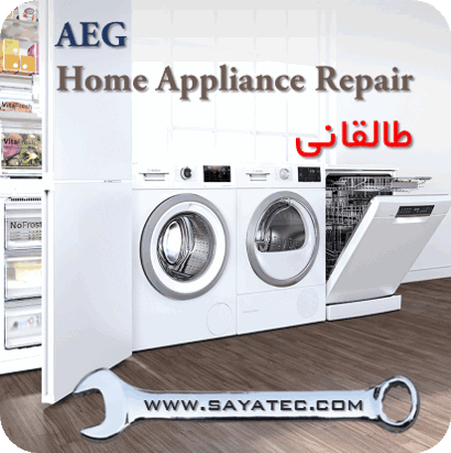 نمایندگی خدمات تعمیر مجاز لوازم خانگی آاگ طالقانی - repair home appliance aeg taleghani