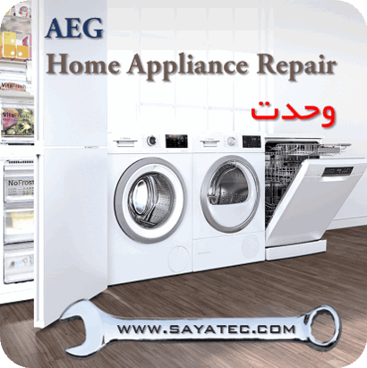 نمایندگی خدمات تعمیر مجاز لوازم خانگی آاگ وحدت - repair home appliance aeg vahdat