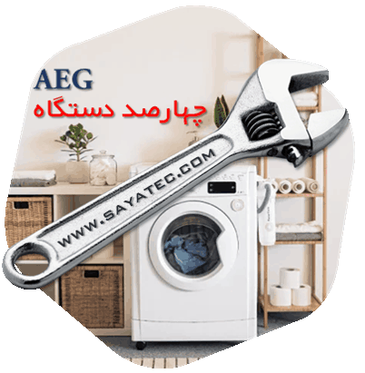 نمایندگی تعمیر ماشین لباسشویی آاگ چهارصد دستگاه - repair washing machine aeg 400dastgah