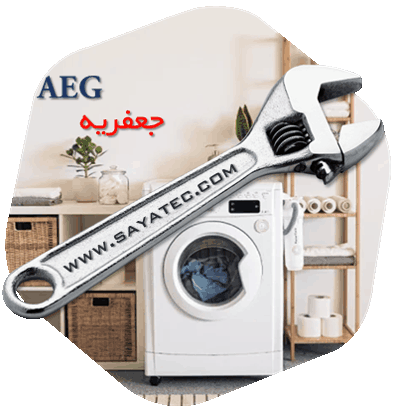 نمایندگی تعمیر ماشین لباسشویی آاگ جعفریه - repair washing machine aeg jafarieh