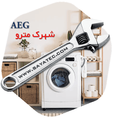 نمایندگی تعمیر ماشین لباسشویی آاگ شهرک مترو - repair washing machine aeg metro