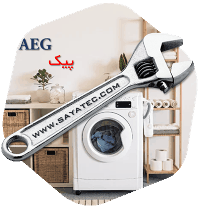 نمایندگی تعمیر ماشین لباسشویی آاگ پیک - repair washing machine aeg peyk