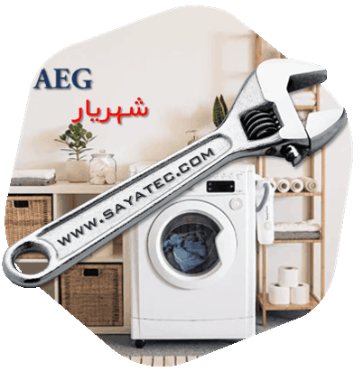 نمایندگی تعمیر ماشین لباسشویی آاگ شهریار - repair washing machine aeg shahriar